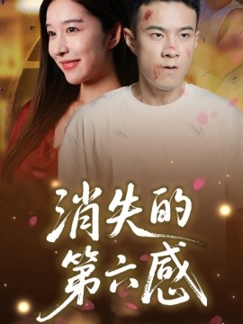 消失的第六感全集