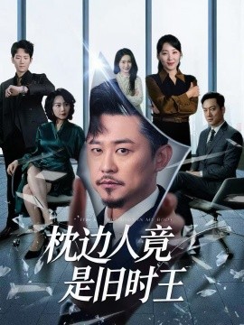 枕边人竟是旧时王全集