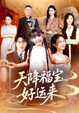 天降福宝好运来全集