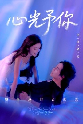 心光予你全集