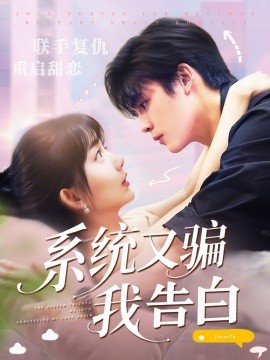 系统又骗我告白全集