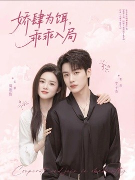 娇肆为饵，乖乖入局全集