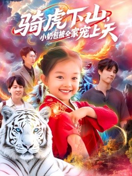 骑虎下山小奶包被全家宠全集