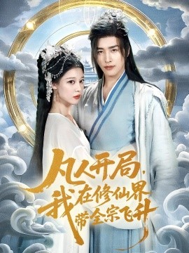 凡人开局我在修仙界带全宗飞升全集