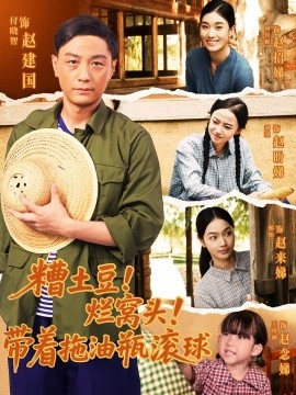 糟土豆烂窝头带着拖油瓶滚球全集