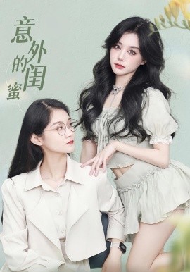 意外的闺蜜全集