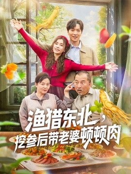 渔猎东北挖参后带老婆顿顿肉全集