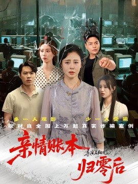 亲情账本归零后全集