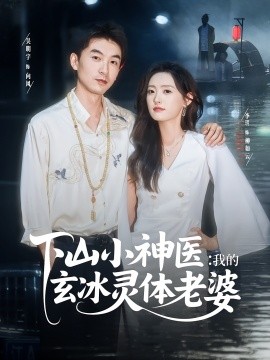 山小神医我的玄冰灵体老婆全集