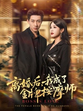 离婚后我成了金牌按摩师全集