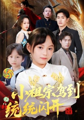 小祖宗驾到统统闪开 我真是你们小祖宗全集