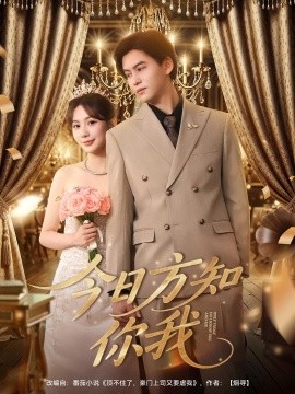 今日方知你我全集