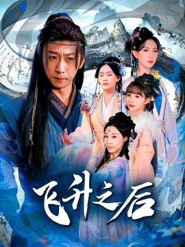 飞升之后短剧全集