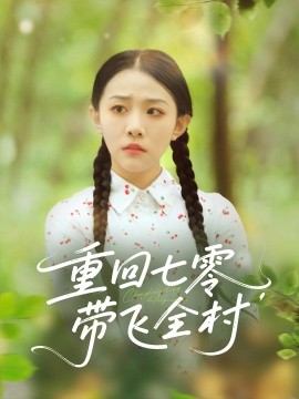 重回七零带飞全村全集