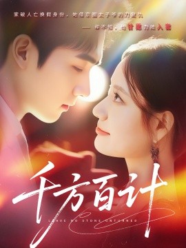 千方百计全集