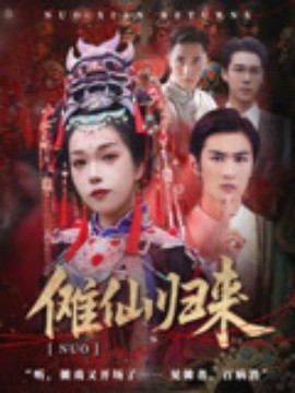 傩仙归来全集