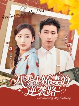 八零小娇妻的逆袭路全集