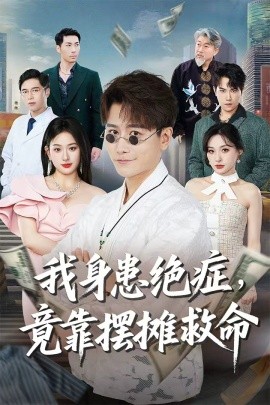 我身患绝症竟靠摆摊救命全集