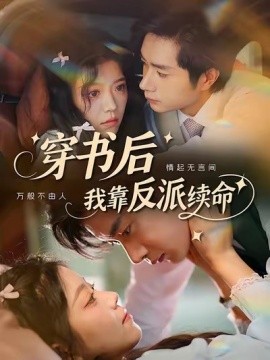 穿书后我靠反派续命全集