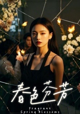 春色芬芳全集