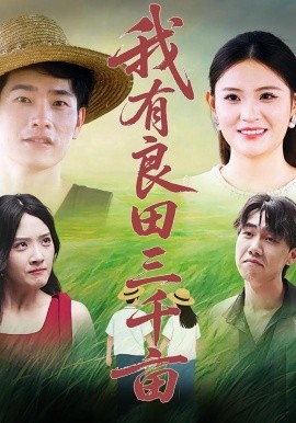 我有良田三千亩全集