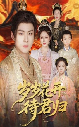 岁岁花开待君归全集