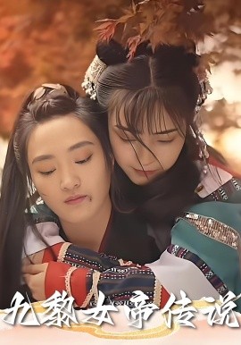 九黎女帝传说全集