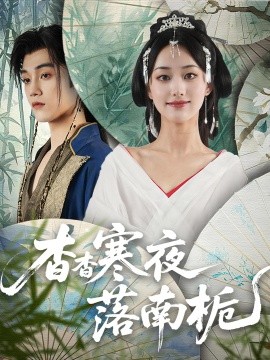 杳杳寒夜落南栀全集