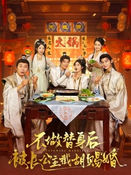 不做替身后被长公主截胡赐婚短剧全集