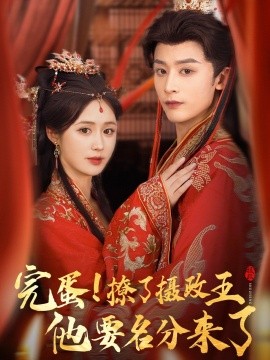 完蛋撩了摄政王他要名分来了 重生后我成了摄政王的掌心娇全集