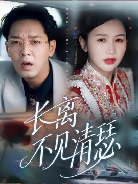 长离不见清瑟全集