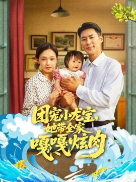 团宠小龙宝她带全家嘎嘎炫肉全集