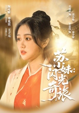 苏小妹闪光奇旅全集