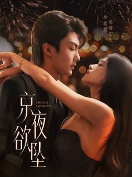京夜欲坠全集
