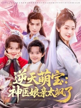 逆天萌宝神医娘亲太飒了全集