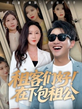 租客们好在下包租公全集