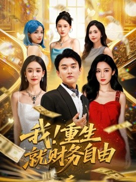 我重生就财务自由全集
