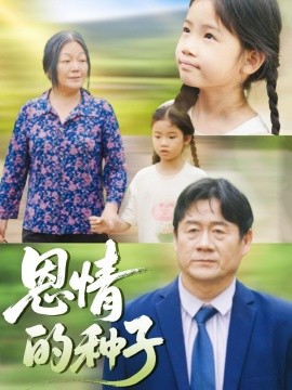 恩情的种子全集