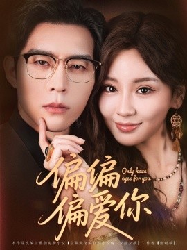 偏偏偏爱你全集