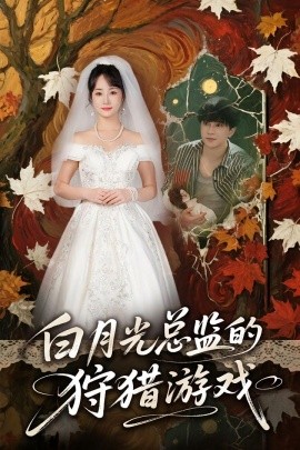 白月光总监的狩猎游戏全集