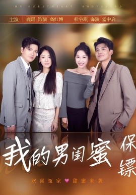 我的男闺蜜保镖全集