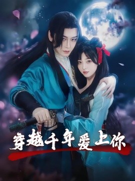 穿越千年爱上你全集