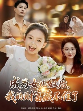 成为女儿奴后我的财富藏不住了全集