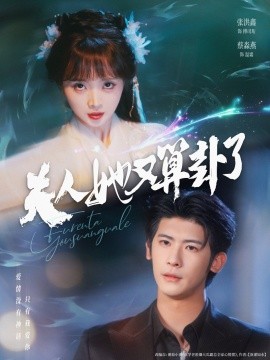 夫人她又算卦了全集