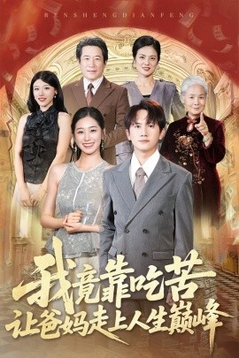 我竟靠吃苦让爸妈走上人生巅峰全集