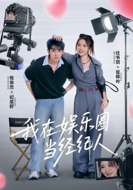 我在娱乐圈当经纪人全集