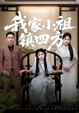 我家小祖镇四方全集