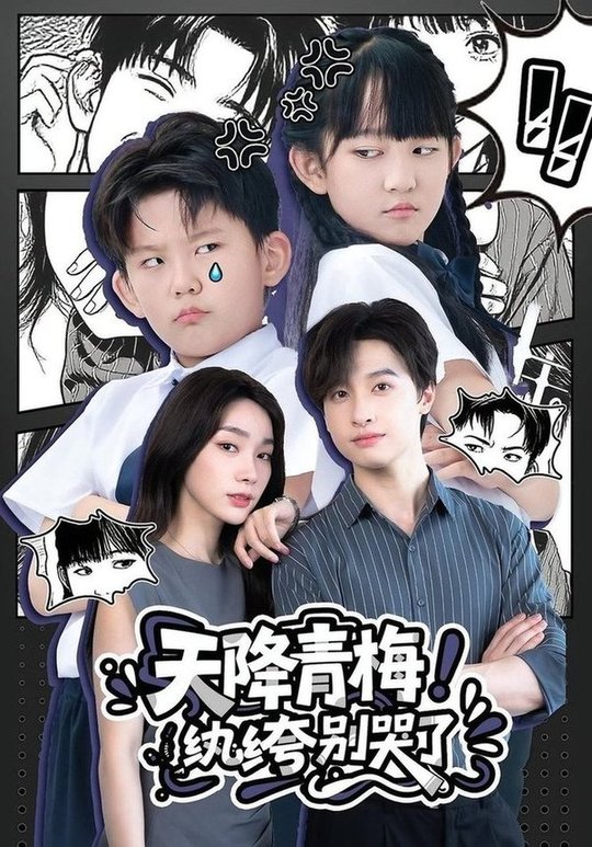 天降青梅！纨绔别哭了全集