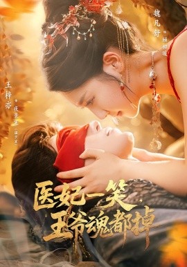医妃一笑王爷魂都掉全集