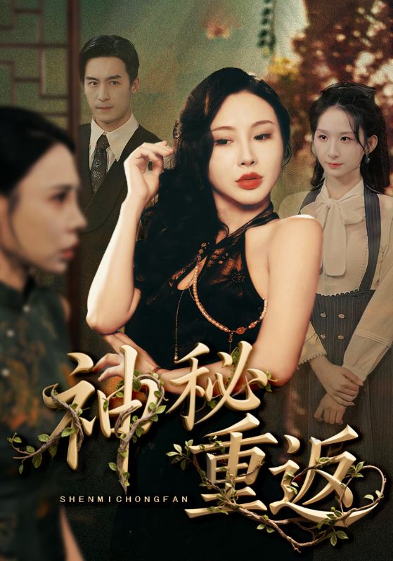 神秘重返全集